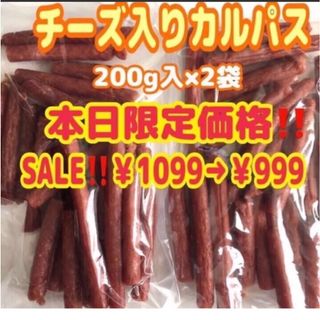 北海道限定!!大容量 訳ありチーズ入りカルパス 2袋(菓子/デザート)