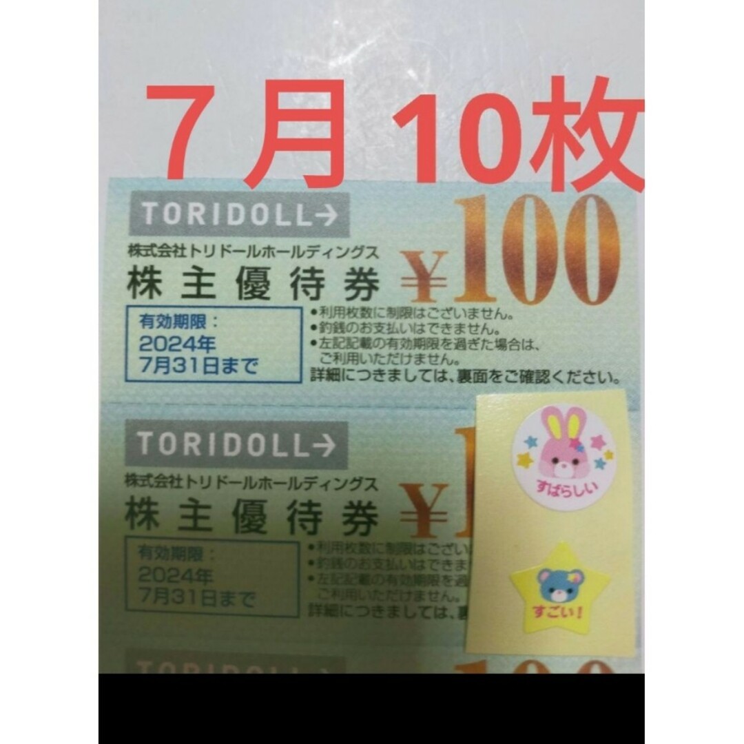 ◯トリドール　株主優待　10枚 エンタメ/ホビーのエンタメ その他(その他)の商品写真