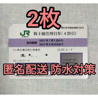 キャラシール JR東日本 株主優待券 鉄道割引券 2枚セット(その他)