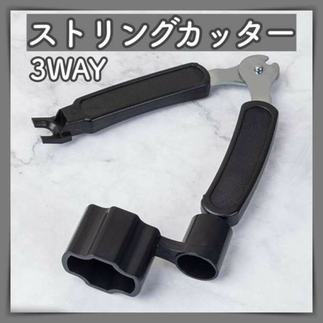 ストリング カッター 3WAY ワインダー ギター 弦 ピン抜き ペグ回し 黒 楽器のギター(アコースティックギター)の商品写真