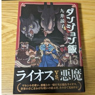 カドカワショテン(角川書店)のダンジョン飯　13,14巻(その他)