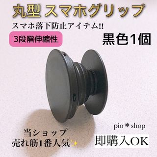 1個 丸型 黒色 スマホグリップ スマホスタンド(その他)