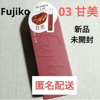 フジコ(Fujiko)のFujiko フジコ　プランピーリップ  03 甘美　口紅　新品未開封　匿名配送(口紅)