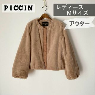 ピッチン(PICCIN)のPICCIN　エコファー ブルゾン　ノーカラー　アウター　ベージュ　Mサイズ(ブルゾン)