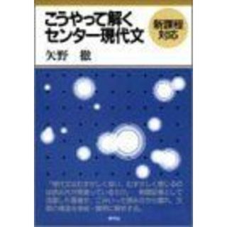 こうやって解くセンター現代文 矢野徹