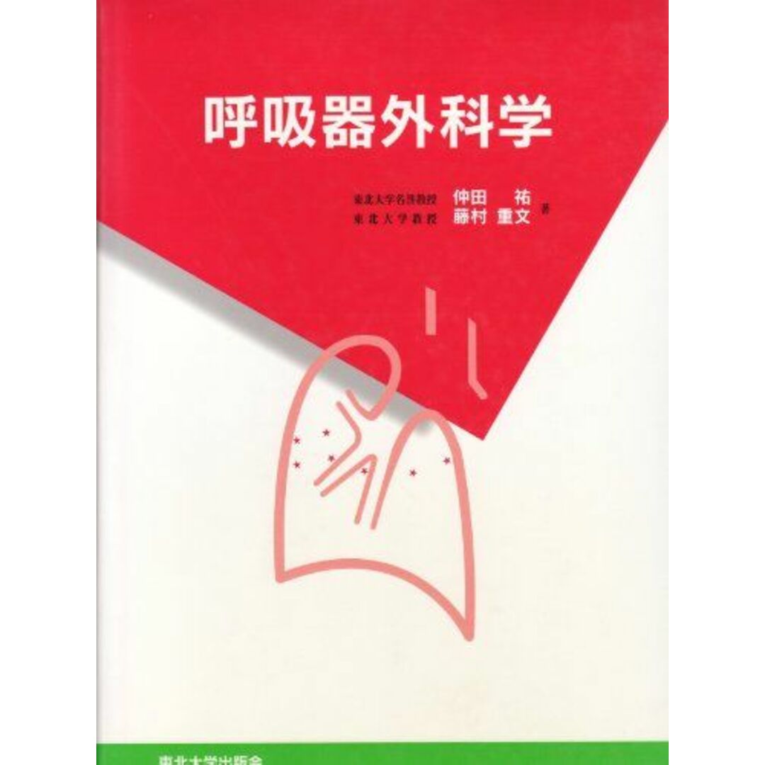 出版社呼吸器外科学 仲田祐; 藤村重文