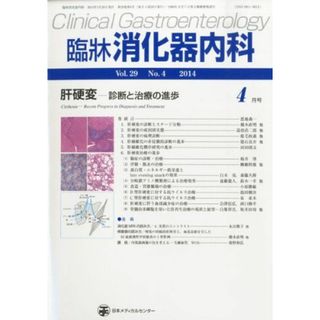 臨牀消化器内科 2014年 04月号 [雑誌](語学/参考書)