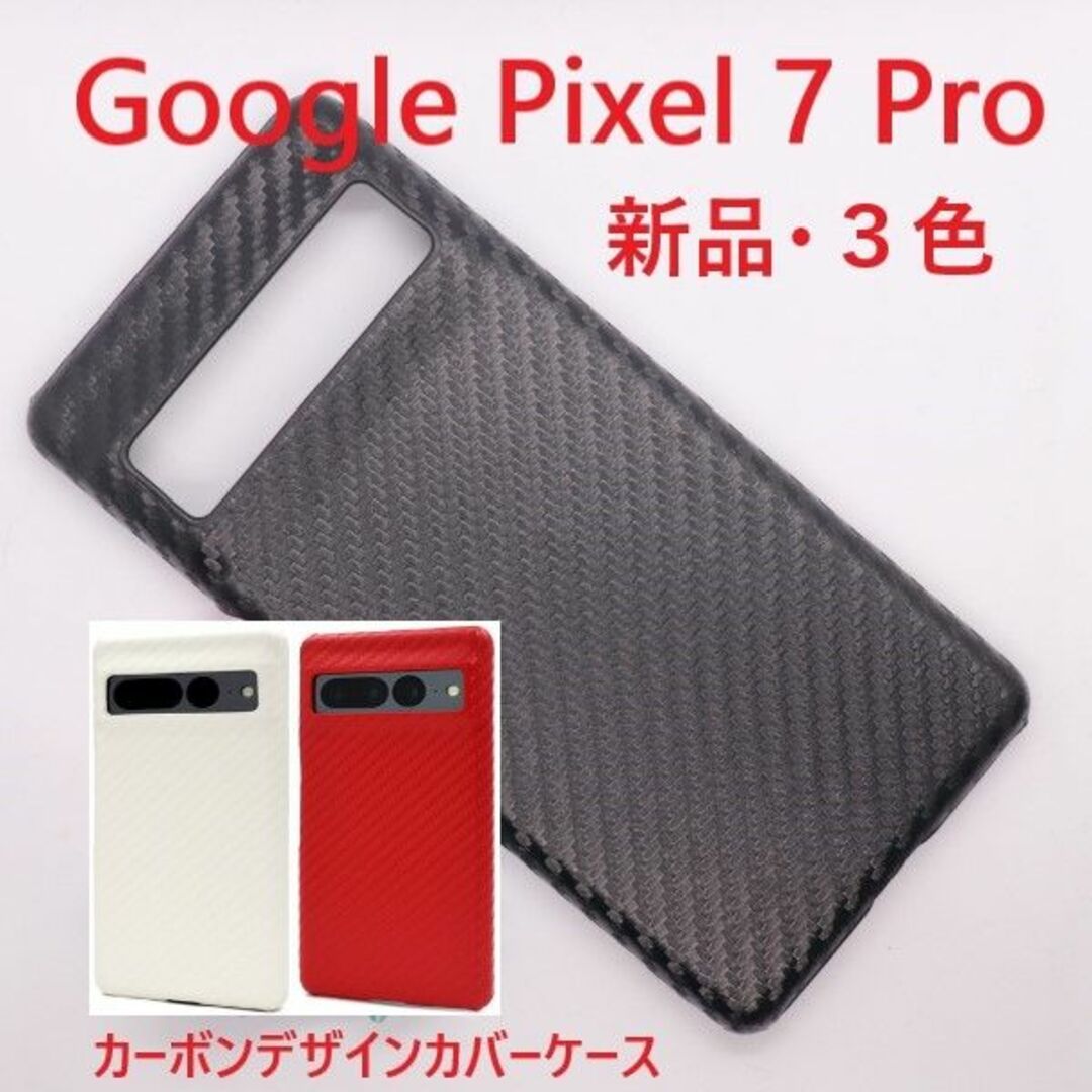 Google(グーグル)の新品■Google Pixel 7 Pro用カーボンデザインハードケース黒 スマホ/家電/カメラのスマホアクセサリー(Androidケース)の商品写真
