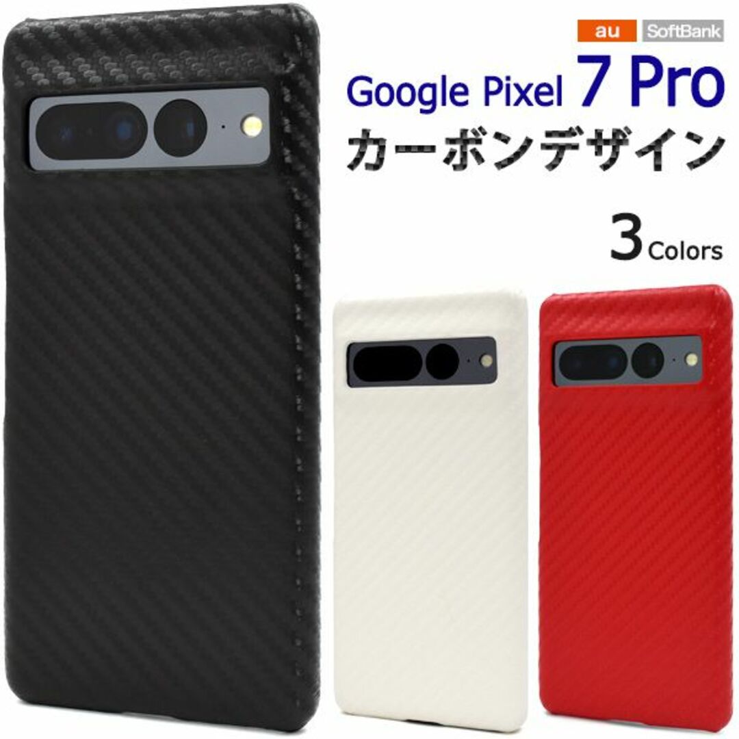 Google(グーグル)の新品■Google Pixel 7 Pro用カーボンデザインハードケース黒 スマホ/家電/カメラのスマホアクセサリー(Androidケース)の商品写真