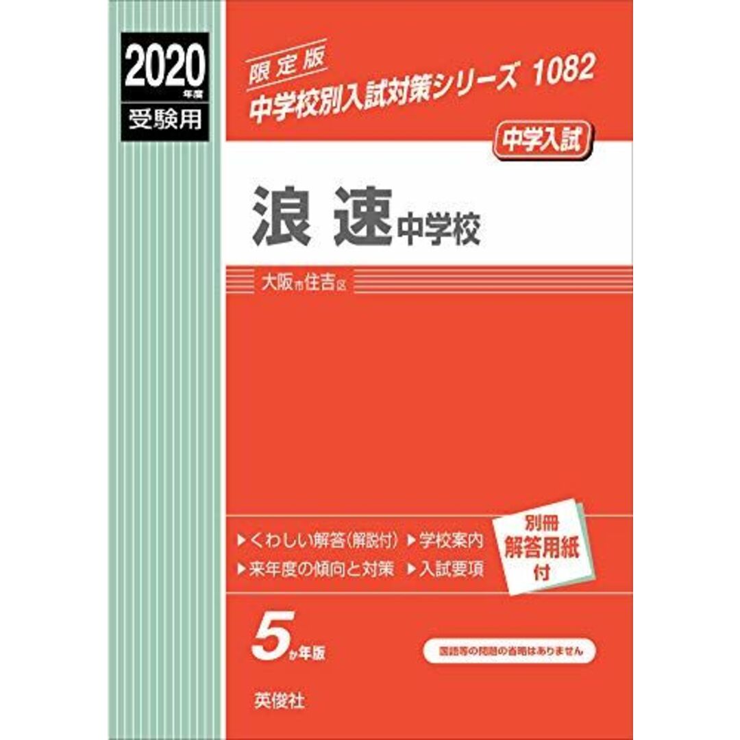 売れ筋介護用品も! 浪速中学校 2020年度受験用 (中学校別入試対策 1082 赤本 中学受験