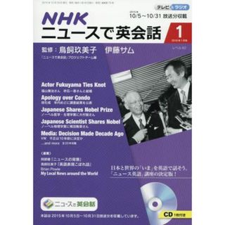 NHK ニュースで英会話 2016年 01 月号 [雑誌](語学/参考書)