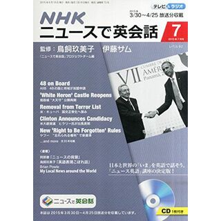 NHKニュースで英会話 2015年 07 月号 [雑誌](語学/参考書)