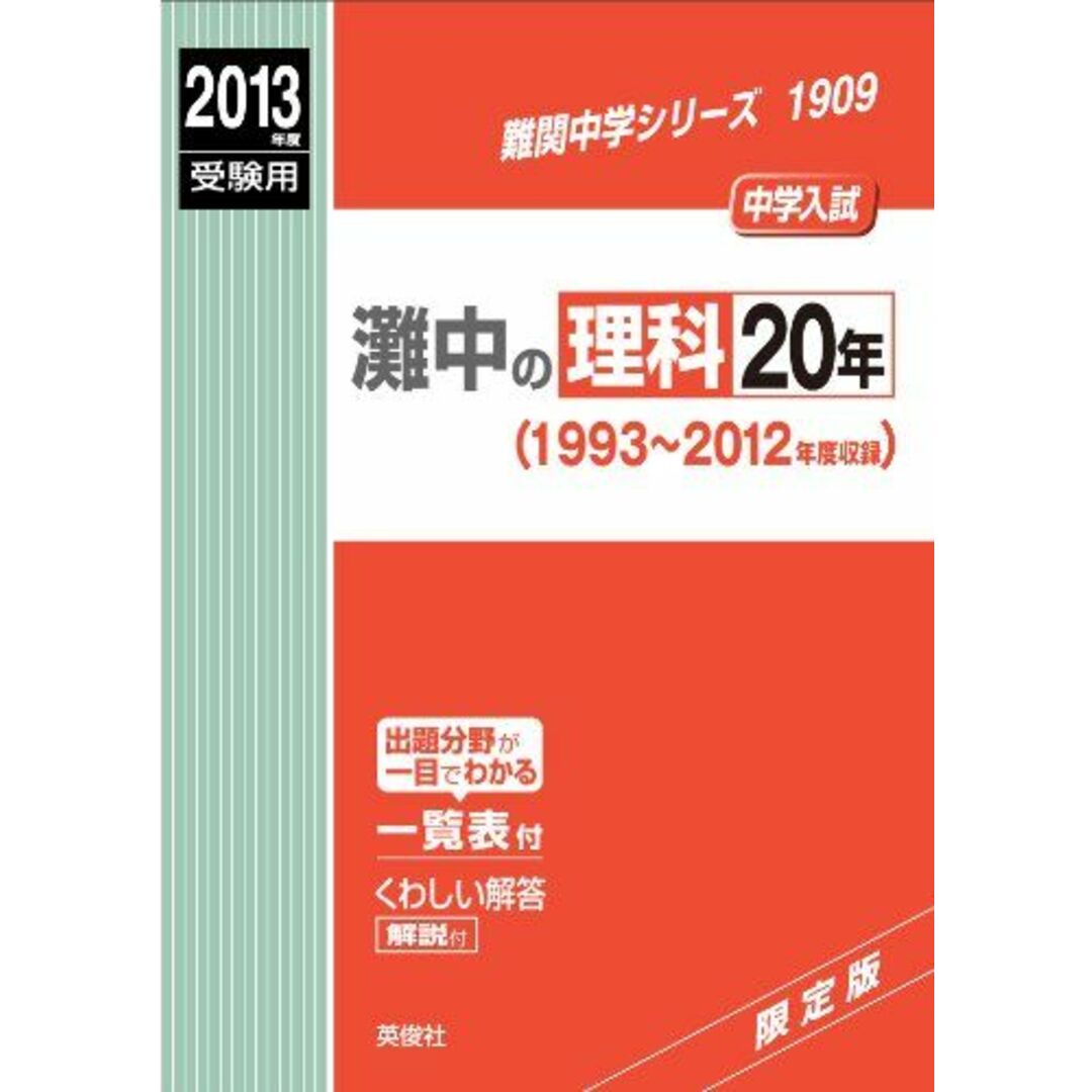 灘中の理科20年 2013年度受験用 赤本1909 (難関中学シリーズ)著者