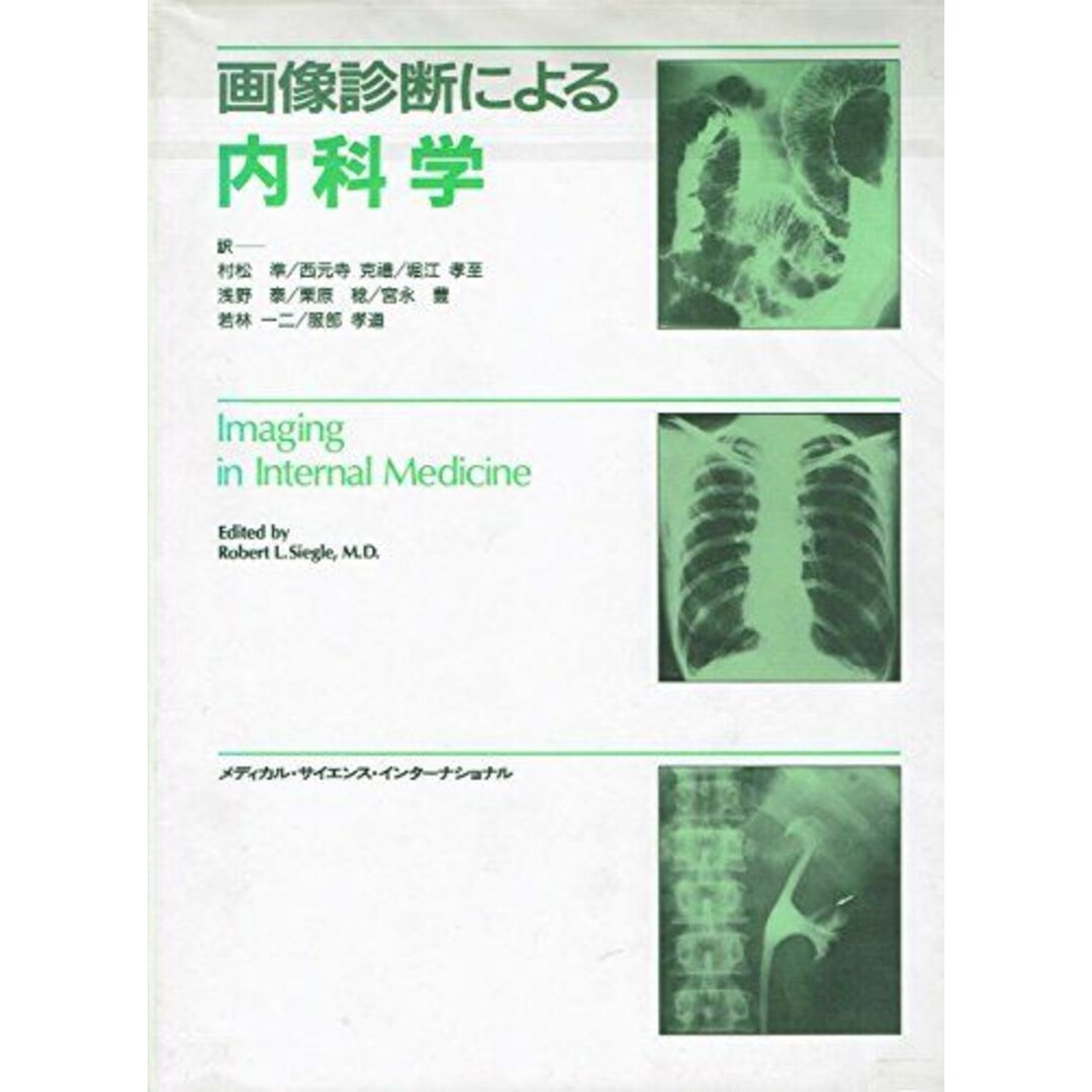 画像診断による内科学 Robert L.Siegle; 村松 準198801