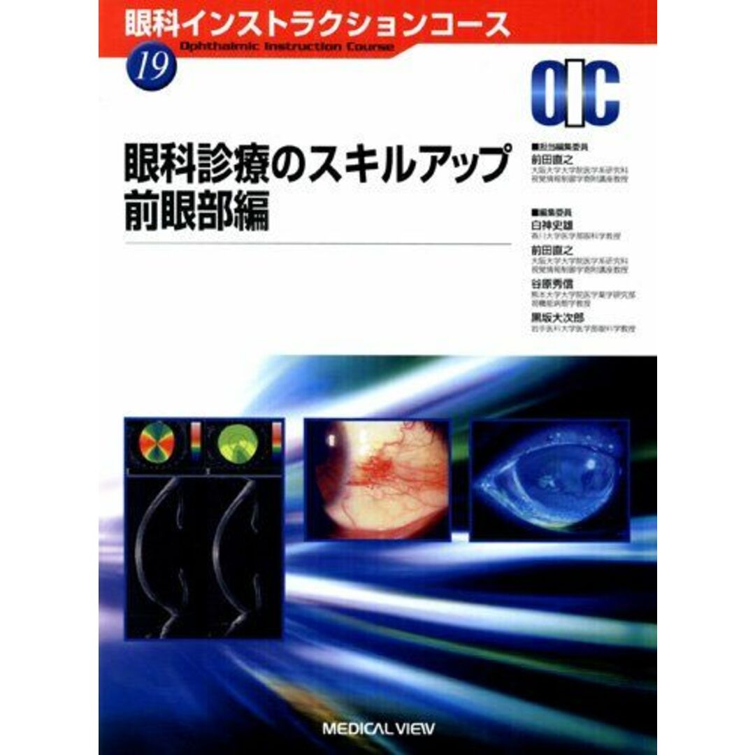 眼科診療のスキルアップ 前眼部編 (眼科インストラクションコース 19) 直之， 前田出版社
