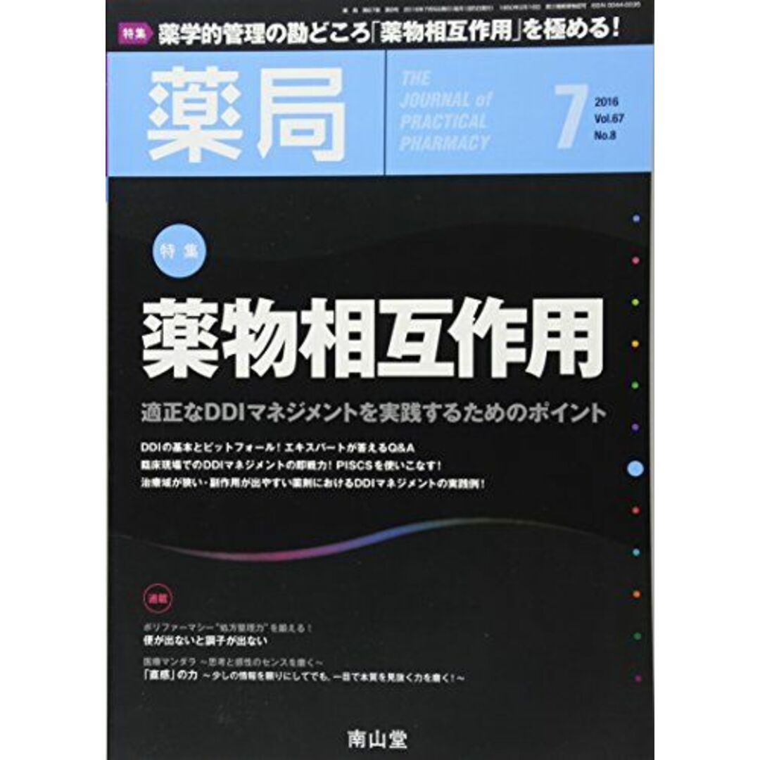 薬局 2016年 07 月号 特集 薬物相互作用 - 適正なDDIマネジメントを実践するためのポイント -[雑誌] エンタメ/ホビーの本(語学/参考書)の商品写真