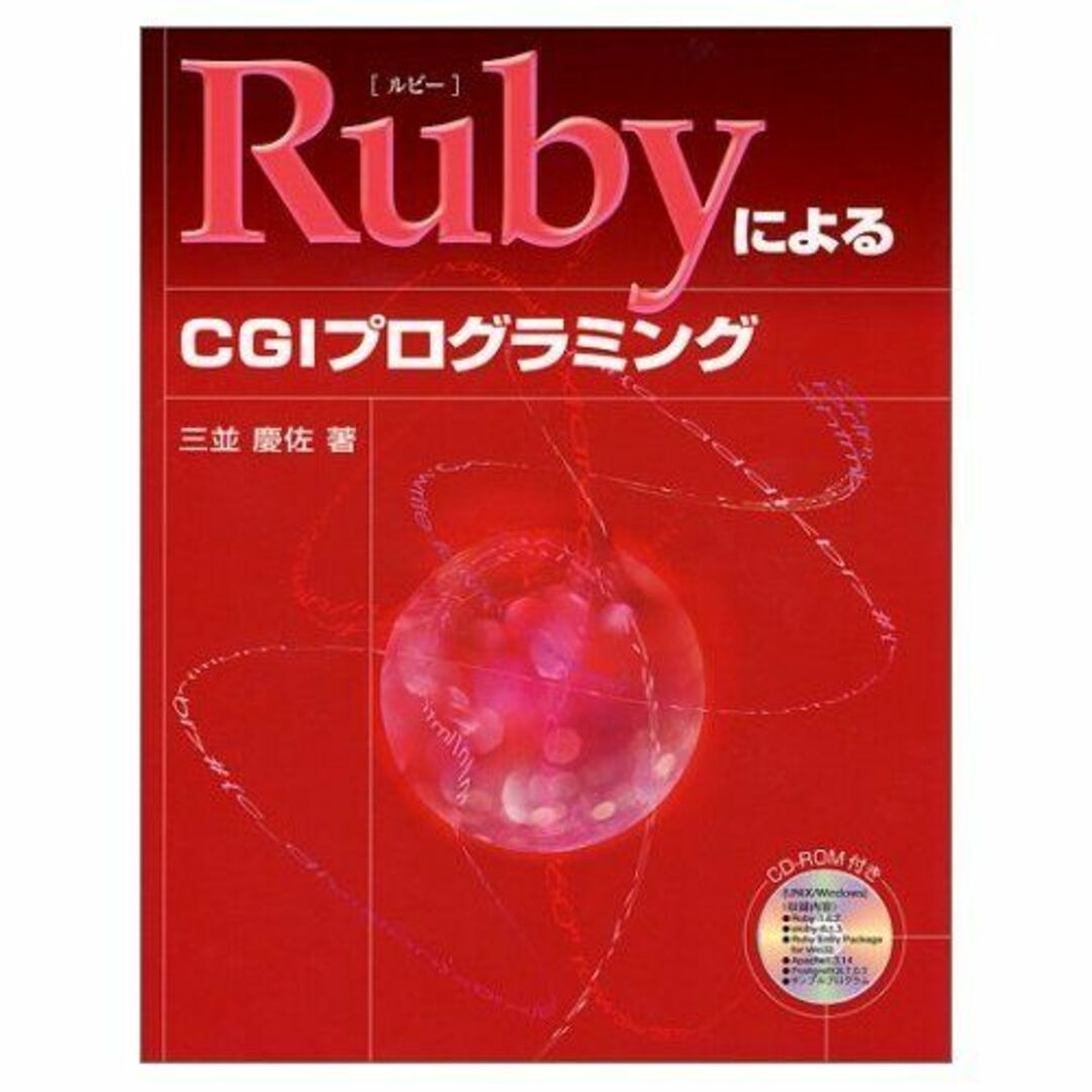 RubyによるCGIプログラミング (SCC Books) 三並 慶佐 エンタメ/ホビーの本(語学/参考書)の商品写真