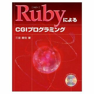 RubyによるCGIプログラミング (SCC Books) 三並 慶佐(語学/参考書)