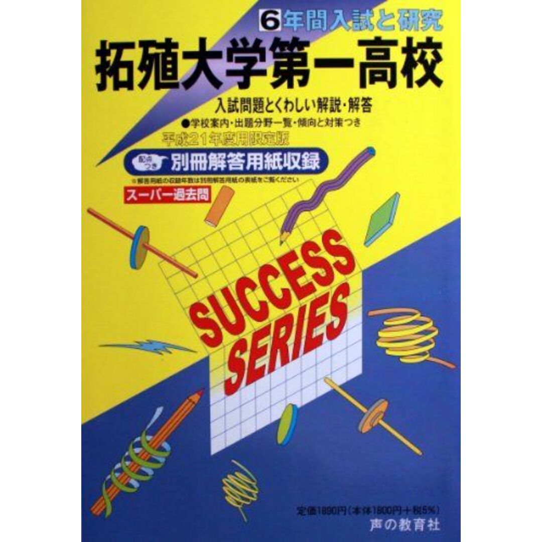 拓殖大学第一高等学校 21年度用 (6年間入試と研究T81) エンタメ/ホビーの本(語学/参考書)の商品写真