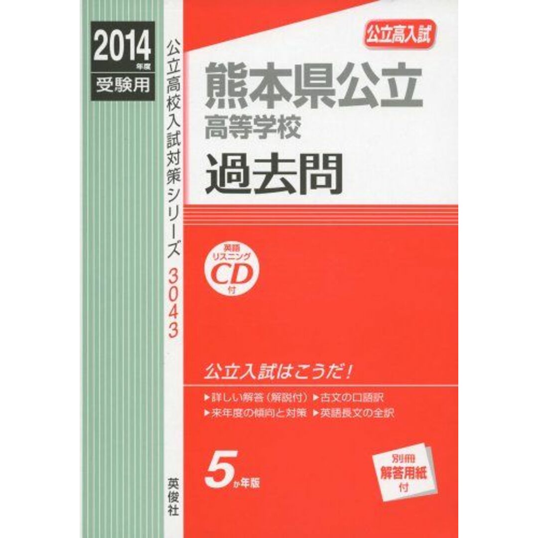 英俊社熊本県公立高等学校 2014年度受験用 赤本3043 (公立高校入試対策シリーズ リスニングCD付)