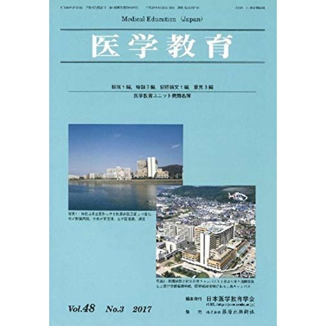 医学教育 Vol.48 No.3(201 日本医学教育学会 エンタメ/ホビーの本(語学/参考書)の商品写真
