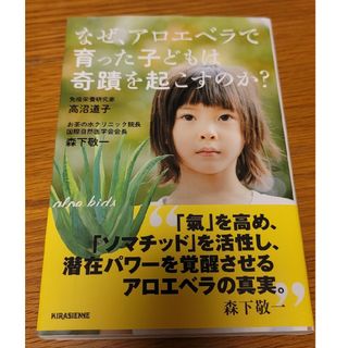 なぜ、アロエベラで育った子どもは奇蹟を起こすのか？(健康/医学)