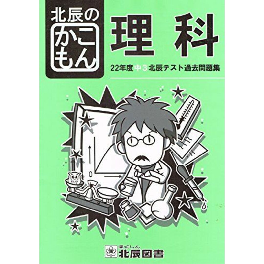 コンディション詳細22年度中3北辰テスト過去問題集 北辰のかこもん 理科 [単行本] 北辰図書