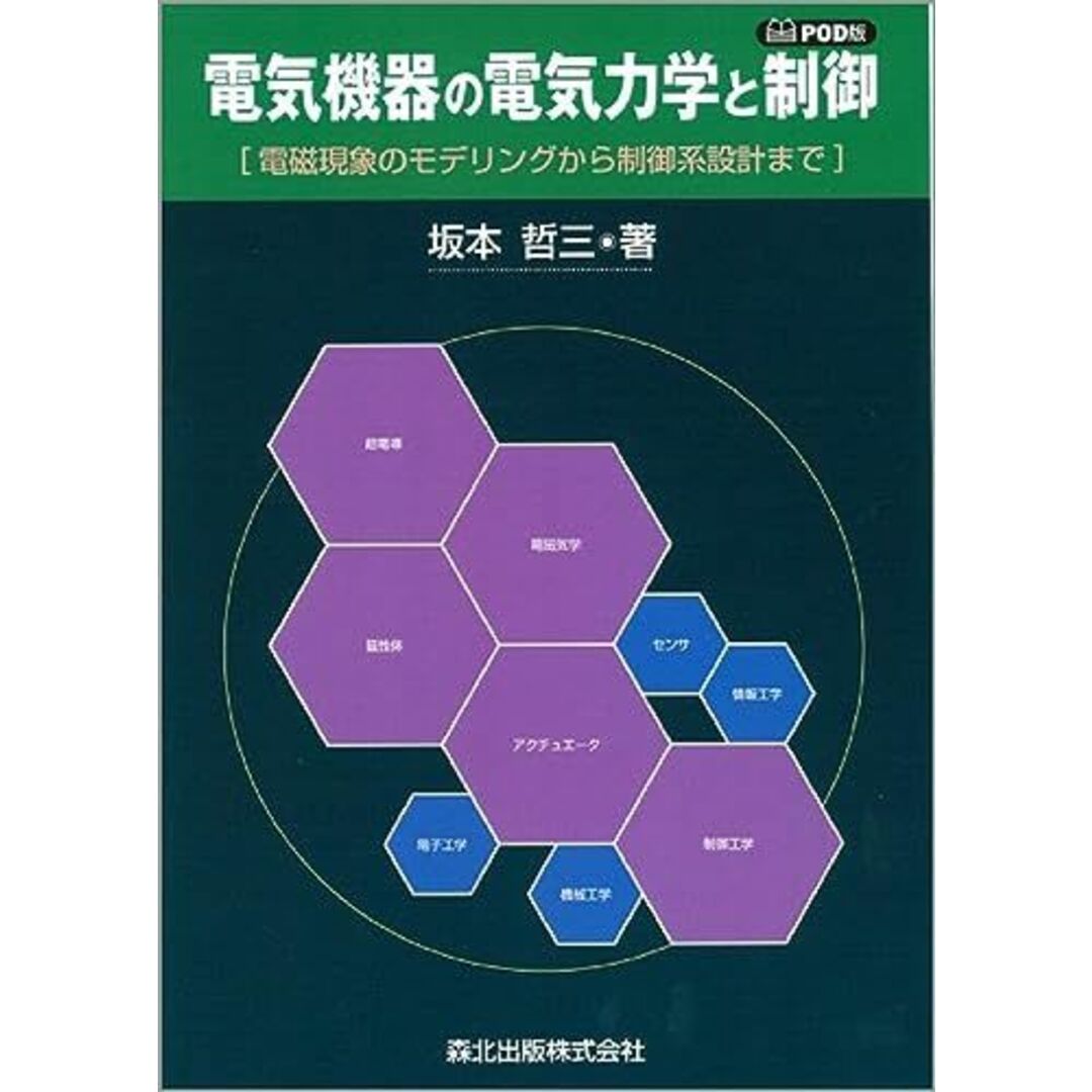 電気機器の電気力学と制御　POD版：電磁現象のモデリングから制御系設計まで [単行本（ソフトカバー）] 哲三， 坂本 エンタメ/ホビーの本(語学/参考書)の商品写真