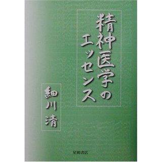 精神医学のエッセンス [単行本] 細川 清