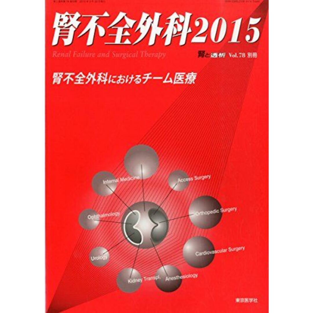 腎不全外科2015 2015年 03 月号 [雑誌]: 腎と透析 別冊の通販 by 参考