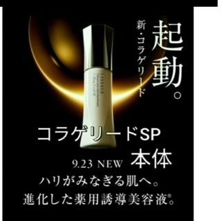 リサージ(LISSAGE)のリサージ　コラゲリードSP 本体(ブースター/導入液)