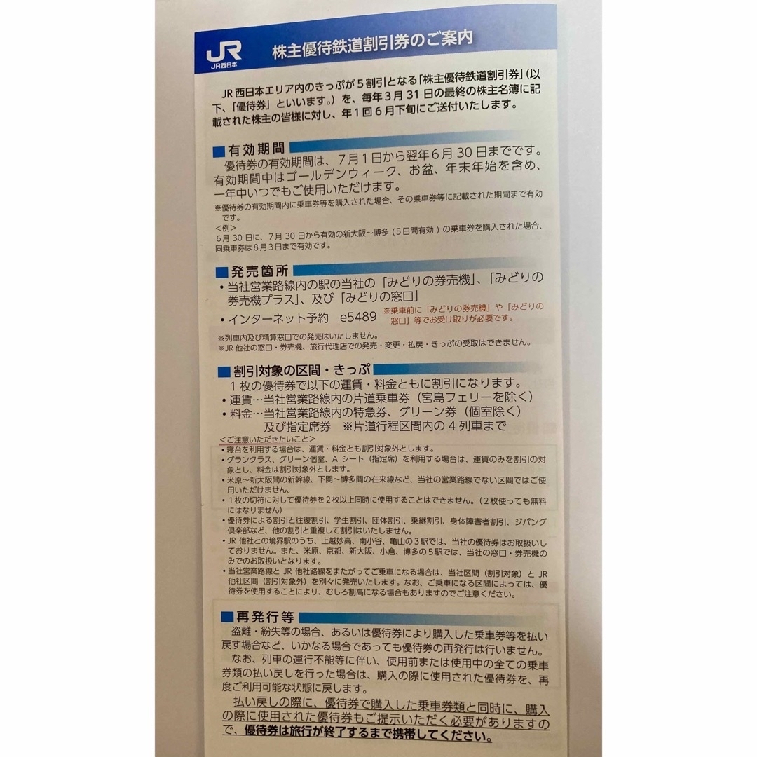 JR(ジェイアール)のJR西日本株主優待鉄道割引券1枚　クーポン チケットの優待券/割引券(その他)の商品写真