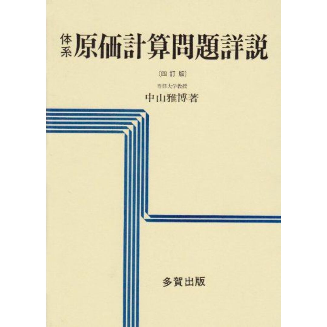 体系原価計算問題詳説 [単行本] 中山 雅博9784811522586