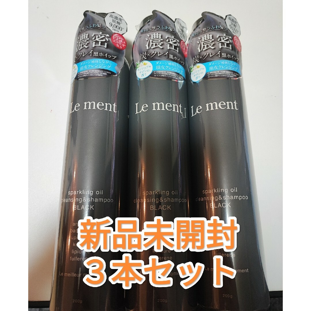 Le Ment(ルメント)のルメント　高濃度炭酸シャンプー　ブラック　３本セット コスメ/美容のヘアケア/スタイリング(シャンプー)の商品写真