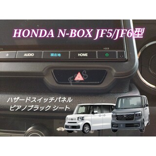 ホンダ(ホンダ)のNBOX カスタム JF5 /6 ハザードスイッチ ピアノブラックシート グロス(車内アクセサリ)