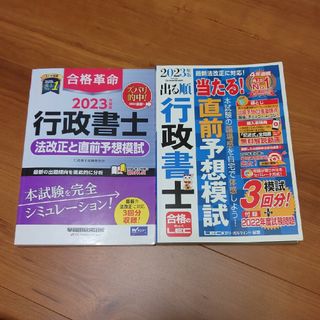 レック(LEC)の行政書士　2023年版　直前予想模試２冊(資格/検定)