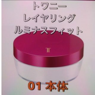 トワニー(TWANY)のトワニーレイヤリングルミナスフィット01 おしろい11g本体(パフ付き)(フェイスパウダー)