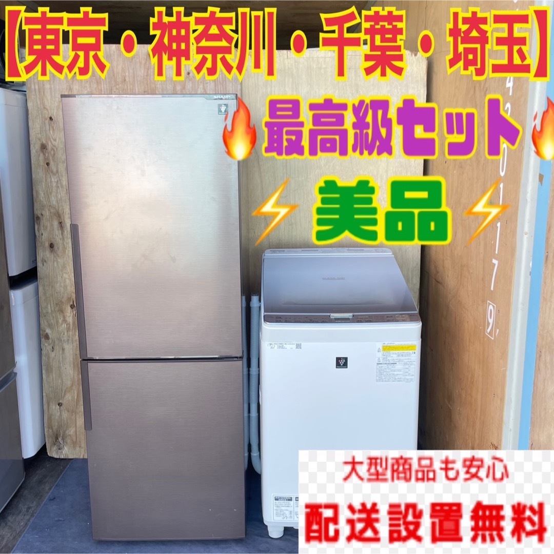 生活家電318C 冷蔵庫　大型　300L以下　200L強　洗濯機　乾燥機能付　容量8kg