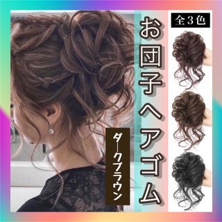 大特価♡お団子 ウィッグ ヘアゴム ダークブラウン エクステ ハーフアップ(ロングカール)