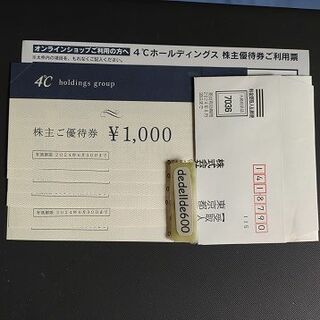 ヨンドシー(4℃)の6000円分 ヨンドシー 株主優待(ショッピング)