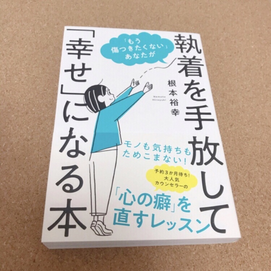 学研(ガッケン)のもう傷つきたくない あなたが執着を手放して 幸せ になる本 エンタメ/ホビーの本(ビジネス/経済)の商品写真