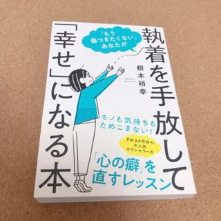 ガッケン(学研)のもう傷つきたくない あなたが執着を手放して 幸せ になる本(ビジネス/経済)