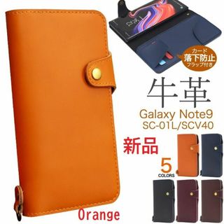 サムスン(SAMSUNG)の新品■Galaxy Note9 SC-01L SCV40用《高級牛本革》ケース橙(Androidケース)