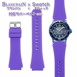 BLANCPAIN×Swatch　ブランパン×スウォッチ　対応ベルト(C06A)(ラバーベルト)