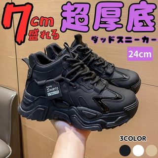 24cm/身長が盛れる厚底ダッドスニーカーシューズレディースブラック靴黒韓国脚長(スニーカー)