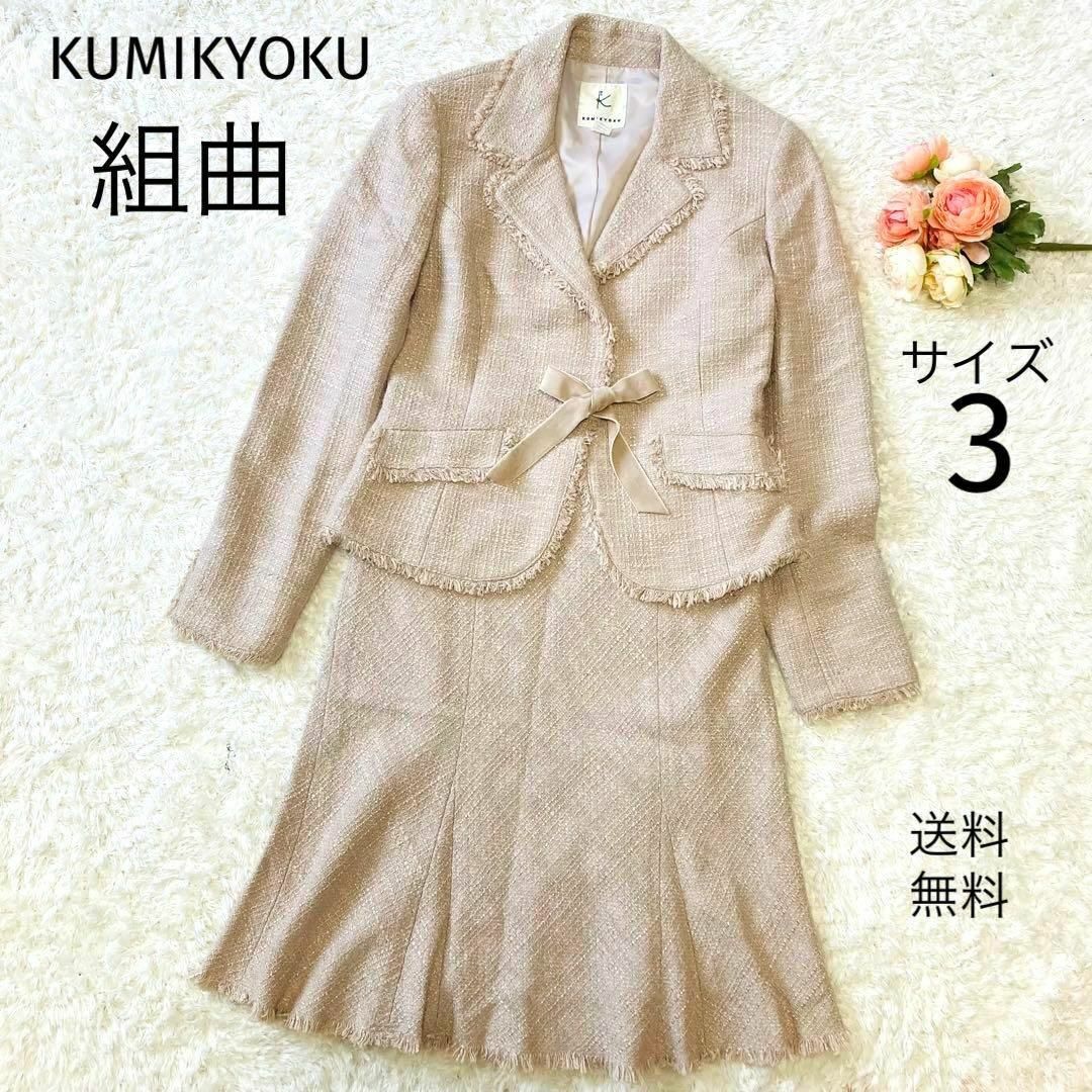 kumikyoku（組曲） - 美品☆組曲☆ツイードスーツ☆セレモニースーツ