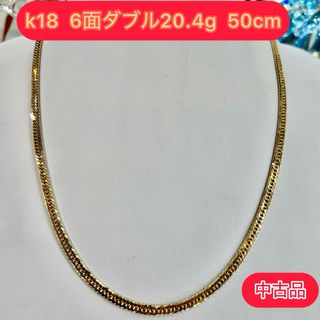 【中古品】 K18 6面ダブル20.4g 50㎝ [627](ネックレス)