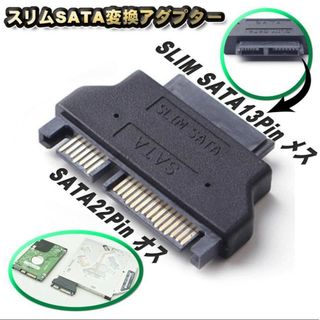 スリム SATA 変換アダプター SATA ⇔ SLIM SATA変換 アダプタ(PC周辺機器)