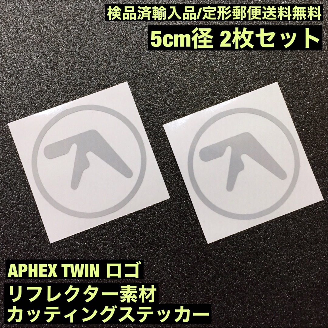 リフレクター素材 APHEX TWIN ロゴ 転写ステッカー 2枚セット -18 楽器のDTM/DAW(その他)の商品写真