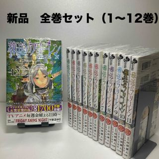 ショウガクカン(小学館)の新品　葬送のフリーレン全巻セット（1〜12巻）(全巻セット)